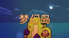 玩法展示 | 《梦幻岛》发布预告片