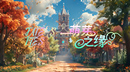 《萌芽之缘》预告片 FATE‘S TIES Trailer
