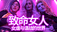 一般 / CG | Lethal_Women_Official_Trailer_Chinese