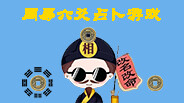 周易六爻占卜游戏