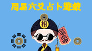 周易六爻占卜遊戲