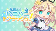 アリスのハニハニクラッシュ！ screenshot thumbnail video