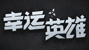 《幸运英雄》游戏实况