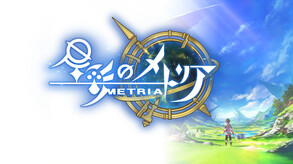 星彩のメトリア