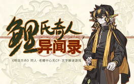 鲤氏奇人异闻录