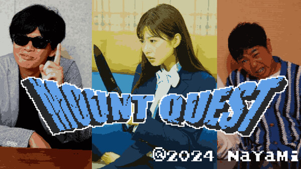 マウントクエスト ～同級生からマウントを取れ～ thumbnail 0