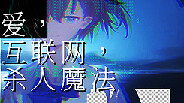 爱、互联网、杀人魔法 预告片 1