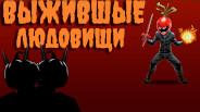 Тизер | Выжившие Людовищи