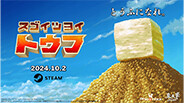 スゴイツヨイトウフ thumbnail 0