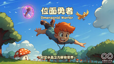 General / Cinematic | 位面勇者上线宣传片