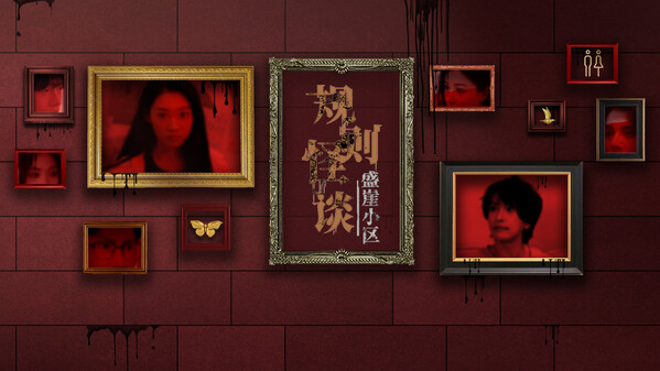 规则怪谈：盛崖小区氛围版pv