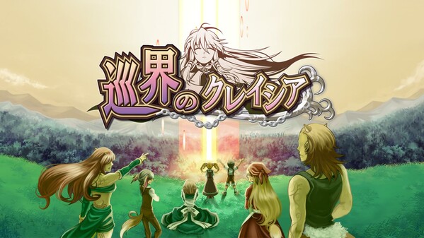 巡界のクレイシア　予告編