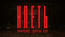Тизер | КЛЕТЬ — АНОНС ДАТЫ РАННЕГО ДОСТУПА