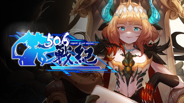506战纪