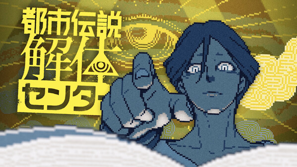 r都市伝説解体センター 2ndPV