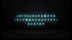 Teaser | カラオケJOYSOUND for STREAMER　紹介動画