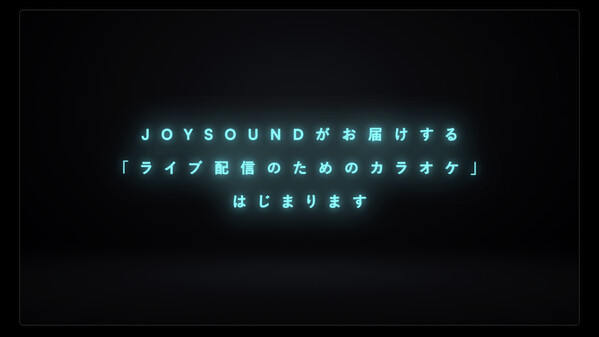 カラオケJOYSOUND for STREAMER　紹介動画