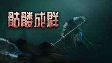 先行预告 | Skull Horde Teaser SCH