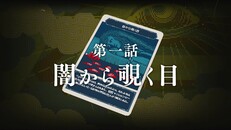 一般／シネマティック | 都市伝説解体センター　第一話「闇から覗く目」予告動画