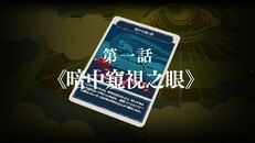 一般 / 劇情 | 都市傳說解體中心 第一話《暗中窺視之眼》預告