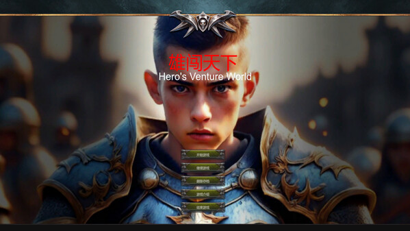 雄闯天下宣传片