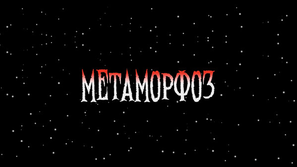 Метаморфоз