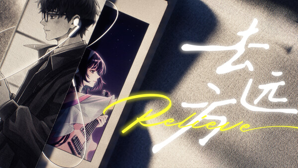《去远方Relieve》上线PV