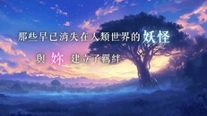 一般 / 劇情 | 妖怪不懂談戀愛