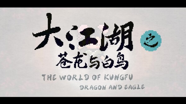 大江湖之苍龙与白鸟-游戏截图