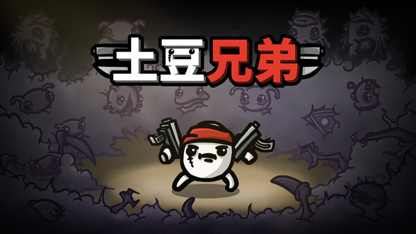 土豆兄弟-游戏截图