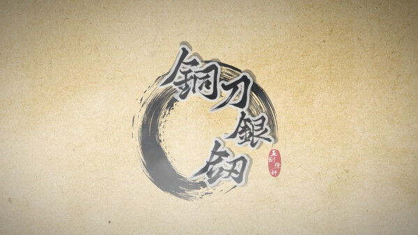 铜刀银剑-游戏截图
