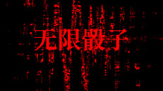 Teaser | 无限骰子
