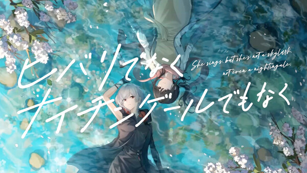 『ヒバリでなくナイチンゲールでもなく』ティザーPV