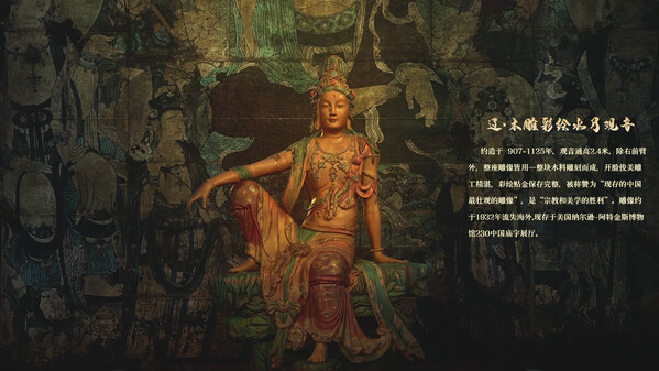 “薪火长燃计划”之辽代水月观音展示