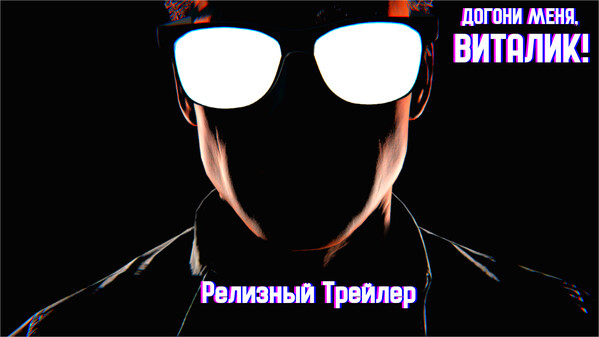Догони меня, Виталик. Релизный трейлер.