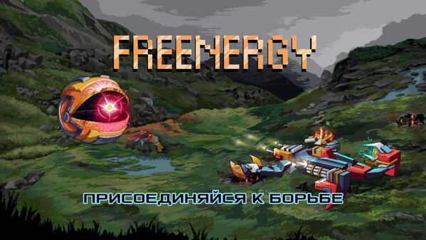 Freeneergy_release_rus
