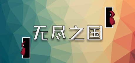 无尽之国-玩梗模拟器