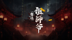 General / Cinematic | 有请祖师爷pv