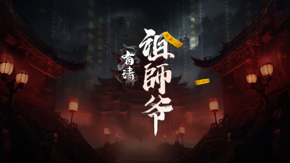 有请祖师爷pv