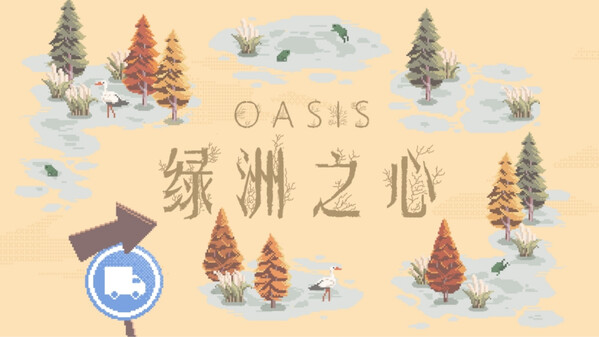 绿洲之心