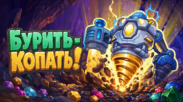 Геймплей игры Бурить-Копать!