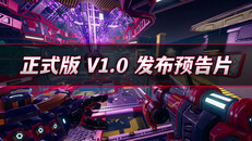 玩法展示 | 正式版 v1.0 发布预告片