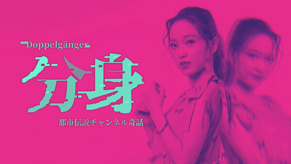 分身: 都市伝説チャンネル奇話 thumbnail 0