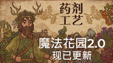 玩法展示 | Garden 2.0 update trailer-Chinese