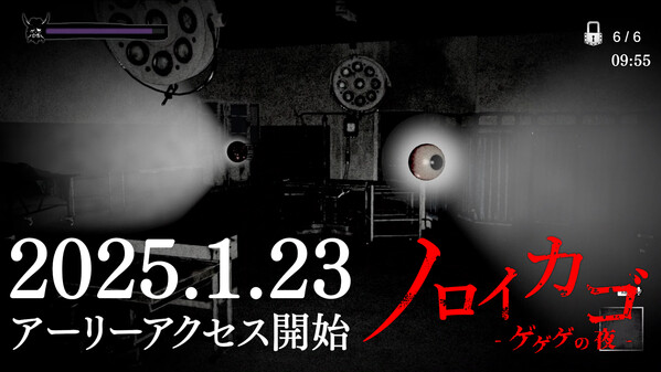 「ノロイカゴ ゲゲゲの夜」第二弾トレーラー