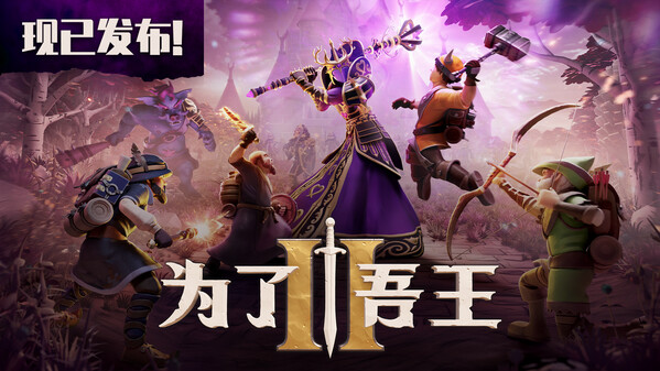 为了吾王II-游戏截图