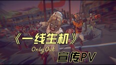 一般 / CG | 一线生机 - 中文 PV