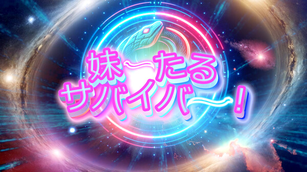 妹ーたるサバイバー！ PV