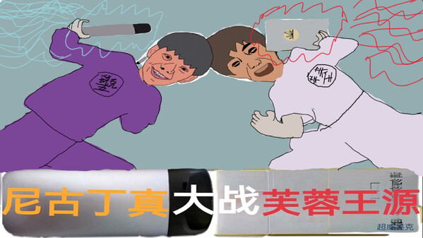 《尼古丁真大战芙蓉王源》大故事