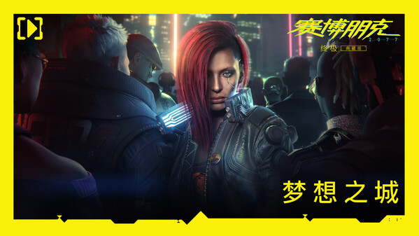 赛博朋克2077-游戏截图